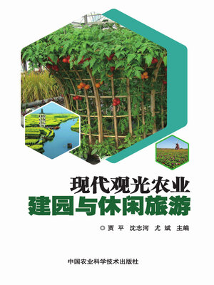 cover image of 现代观光农业建园与休闲旅游
